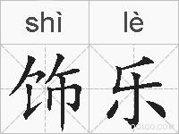 饰乐的拼音