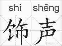 饰声的拼音