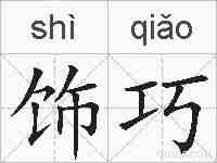 饰巧的拼音