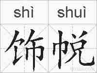饰帨的拼音