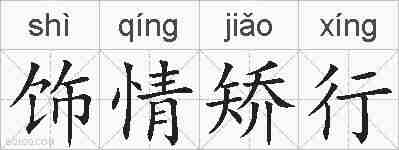 饰情矫行的拼音