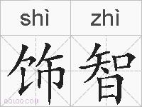 饰智的拼音