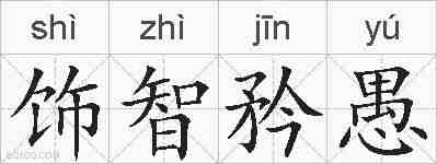 饰智矜愚的拼音