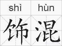 饰混的拼音