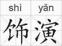饰演的拼音