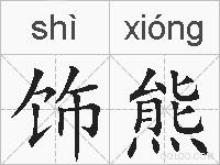 饰熊的拼音