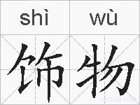 饰物的拼音
