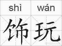 饰玩的拼音
