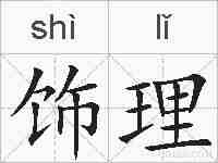 饰理的拼音