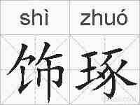 饰琢的拼音