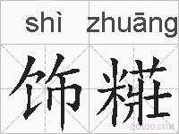 饰糚的拼音