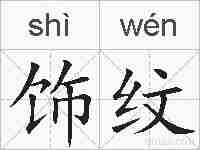 饰纹的拼音