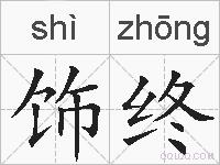 饰终的拼音