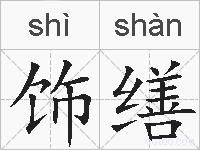 饰缮的拼音