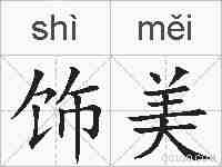 饰美的拼音