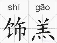 饰羔的拼音