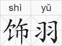 饰羽的拼音