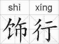 饰行的拼音