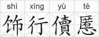饰行儥慝的拼音