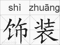 饰装的拼音