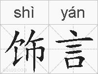 饰言的拼音