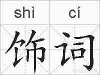 饰词的拼音