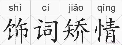 饰词矫情的拼音