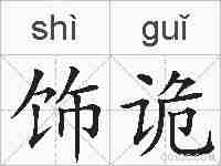 饰诡的拼音