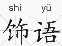 饰语的拼音