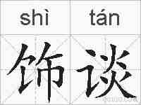 饰谈的拼音