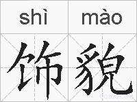 饰貌的拼音