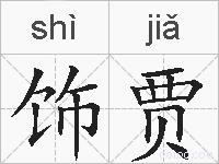饰贾的拼音