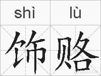 饰赂的拼音