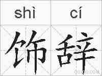 饰辞的拼音