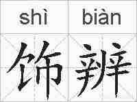 饰辨的拼音