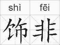 饰非的拼音