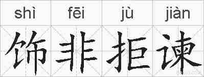 饰非拒谏的拼音