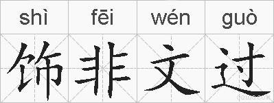 饰非文过的拼音