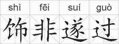 饰非遂过的拼音
