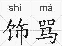 饰骂的拼音