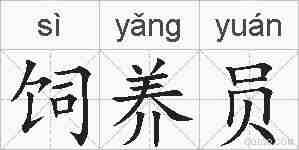 饲养员的拼音