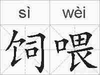 饲喂的拼音