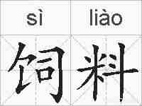 饲料的拼音
