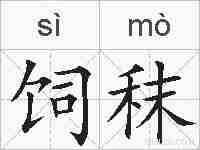 饲秣的拼音