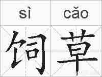 饲草的拼音