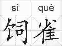 饲雀的拼音