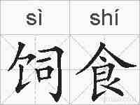 饲食的拼音