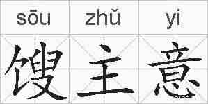 馊主意的拼音