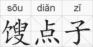 馊点子的拼音