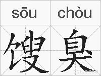 馊臭的拼音